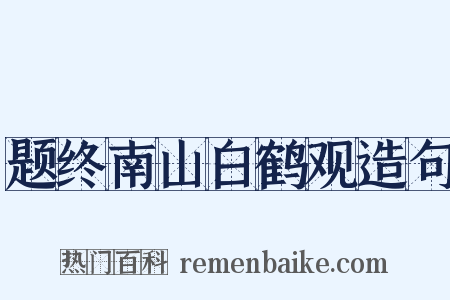 题终南山白鹤观造句是什么意思的图片